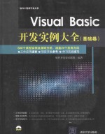 Visual Basic开发实例大全 基础卷