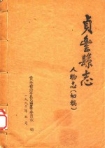 贞丰县志 人物志 初稿