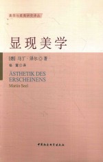 显现美学