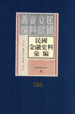 民国金融史料汇编 第130册