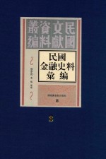 民国金融史料汇编 第3册