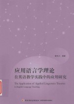 应用语言学理论在英语教学实践中的应用研究