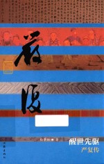 醒世先驱 严复传