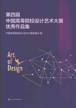 第四届中国高等院校设计艺术大赛优秀作品集