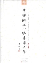 中国乡土小说名作大系 第15卷