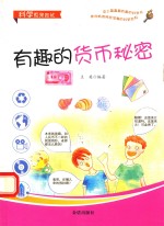 科学原来如此 有趣的货币秘密