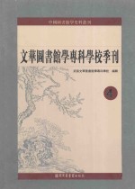 文华图书馆学专科学校季刊 第4册