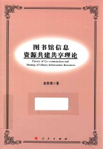 图书馆信息资源共建共享理论