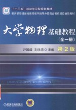 大学物理基础教程 全1册
