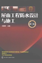屋面工程防水设计与施工 第2版