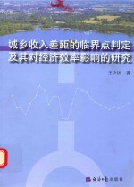 城乡收入差距的临界点判定及其对经济效率影响的研究