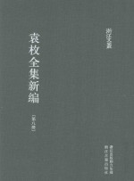 袁枚全集新编 第8册