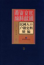 民国人口户籍史料续编 第2册