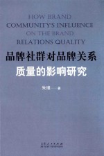 品牌社群对品牌关系质量的影响研究