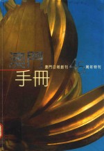 澳门手册 澳门日报创刊45周年特刊