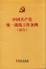 中国共产党统一战线工作条例 试行