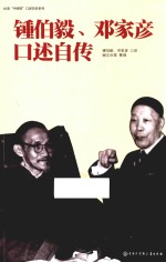 钟伯毅、邓家彦口述自传
