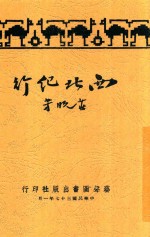 西北纪行