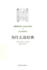 阅读指南丛书 为什么读经典