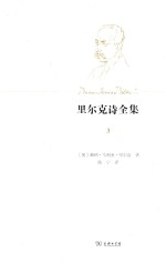 里尔克诗全集 第1卷 生前正式出版诗集 第3册