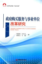 政府购买服务与事业单位改革研究