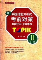 新韩国语能力考试考前对策 TORIK 2 三-六级 解题技巧+全真模拟