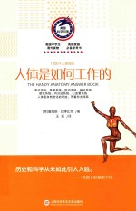 1200个人体知识 人体是如何工作的