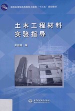 土木工程材料实验指导