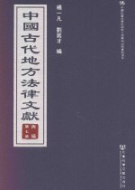 中国古代地方法律文献 丙编 第7册