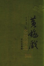 黄梅戏名段精选 乐队总谱版