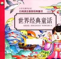 云阅读注音版经典童话  世界经典童话