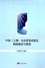 中国(上海)自由贸易试验区制度解读与展望
