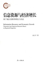信息资源与经济增长