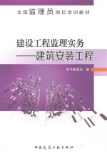 建设工程监理实务 建筑安装工程