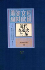 近代交通史全编 第27册