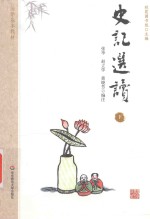 国学基本教材 史记选读 下