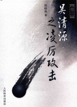 吴清源围棋艺术研究 卷3 吴清源之凌厉攻击