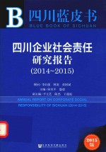 四川企业社会责任研究报告 2014-2015 2015版