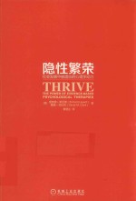隐性繁荣 社会发展中被遗忘的心理学动力