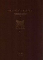 中国上下五千年 世界上下五千年 1