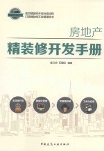 房地产精装修开发手册