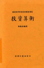 投资算术 第5版