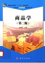 商品学 第2版