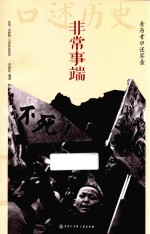 非常事端 亲历者口述实录