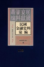 民国金融史料汇编 第118册