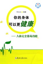 你的身体可以更健康 人体完全排毒攻略