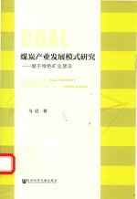 煤炭产业发展模式研究 基于绿色矿业理念