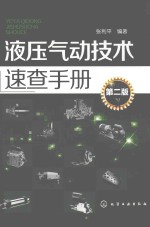 液压气动技术速查手册 第2版