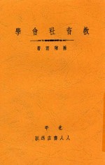 教育社会学