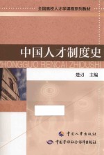 全国高校人才学课程系列教材 中国人才制度史